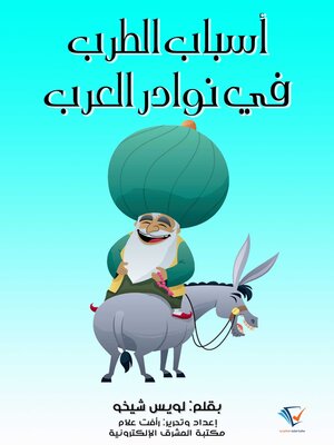 cover image of أسباب الطرب في نوادر العرب
